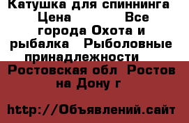 Катушка для спиннинга › Цена ­ 1 350 - Все города Охота и рыбалка » Рыболовные принадлежности   . Ростовская обл.,Ростов-на-Дону г.